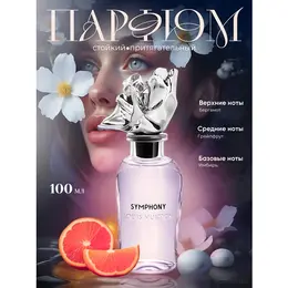 Louis Vuitton symphony 100 ml духи 1117062642