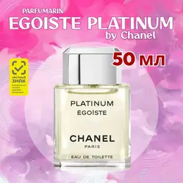 Chanel egoiste platinum 50 мл шанель эгоист платинум туалетная вода для мужчин 103638113413