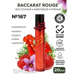 Парфюмерная вода унисекс Shaik № 167 BAKARAT 540 масляные баккара духи женские туалетная вода женская 20 мл 102907880534